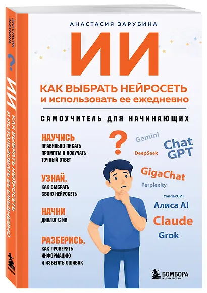 ИИ: как выбрать нейросеть и использовать ее ежедневно. Самоучитель для начинающих - фото 3