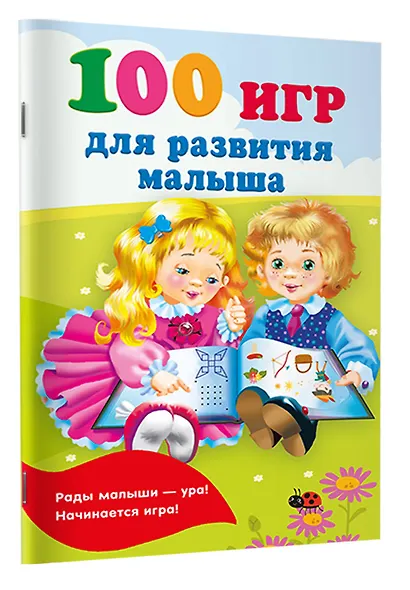 100 игр для развития малыша - фото 3