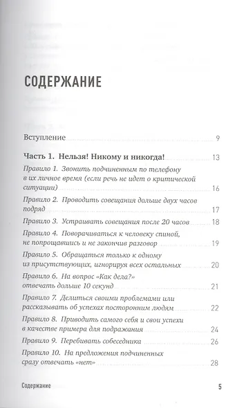 Правила делового общения: 33 "нельзя" и 33 "можно" - фото 2