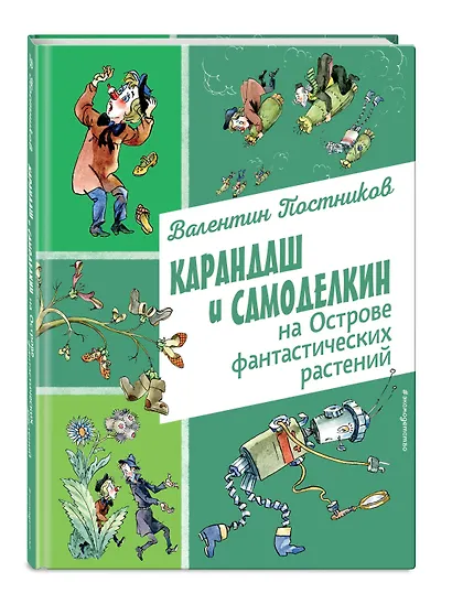 Карандаш и Самоделкин на Острове фантастических растений (ил. А. Елисеева) - фото 3