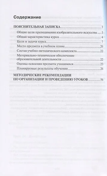 Методическое пособие к учебникам Л.Г. Савенковой, Е.А. Ермолинской, Т.В. Селивановой, Н.Л. Селиванова "Изобразительное искусство" для 1-4 классов общеобразовательных организаций - фото 2