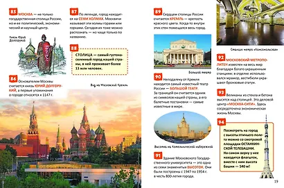 Моя страна – Россия. 250 фактов. Энциклопедия российского школьника - фото 2