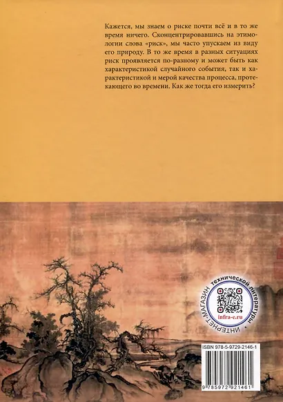 На пути к формализму риска. Размышления о риске и его природе - фото 2