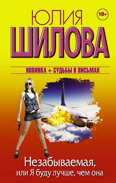 Незабываемая, или Я буду лучше, чем она - фото 1