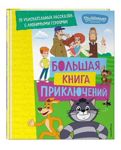 Новое Простоквашино. Большая книга приключений - фото 3