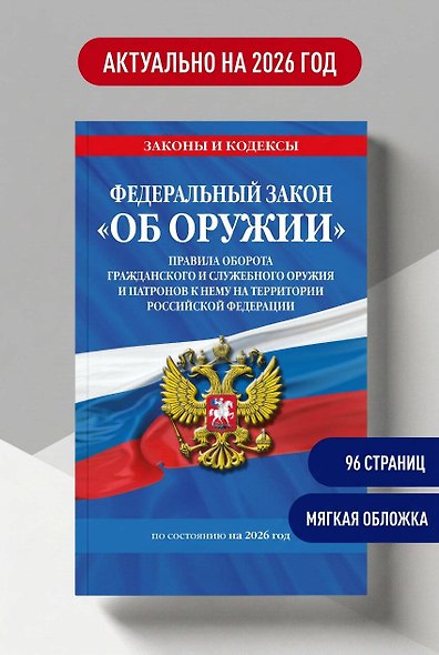ФЗ "Об оружии". Постановление №814 о регулировании оборота оружия и патронов на территории РФ. По сост. на 2026 / ФЗ № 150-ФЗ - фото 4