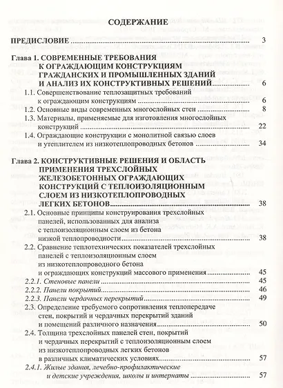 Ограждающие конструкции с использованием бетонов низкой теплопроводности (основы теории, методы расчета и технологическое проектирование) - фото 2