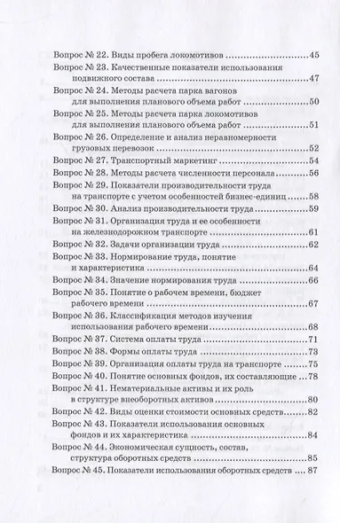 Экономика железнодорожного транспорта в вопросах и задачах. Учебное пособие - фото 3