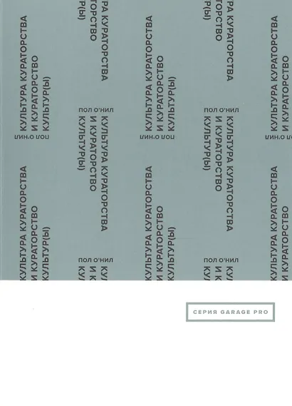 Культура кураторства и кураторство культур(ы) - фото 1