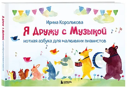 Я дружу с музыкой. Нотная азбука для маленьких пианистов (книга с карточками) (новое оформление) - фото 3