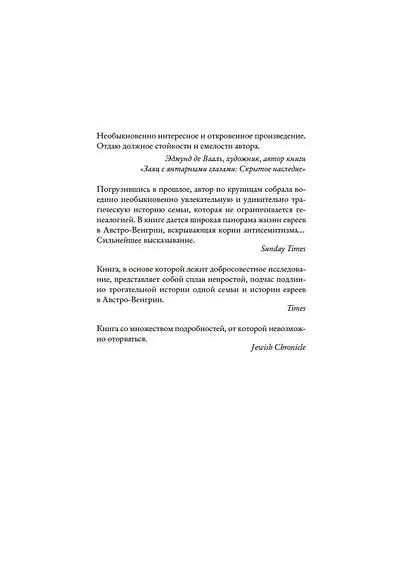 Утраченное кафе "У Шиндлеров". История Холокоста и судьба одной австро-венгерской семьи - фото 6