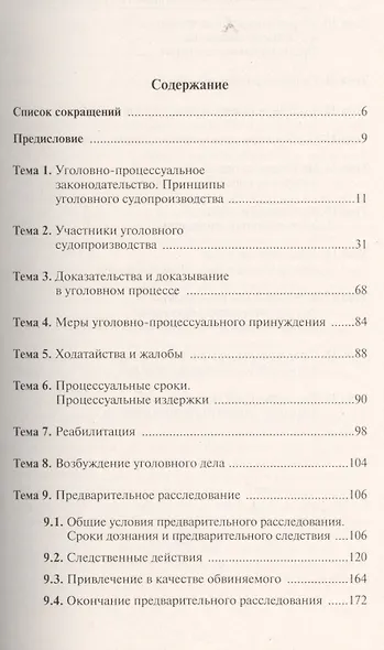 Уголовно-процессуальное право Российской Федерации: практикум / 2-е изд., перераб. - фото 2