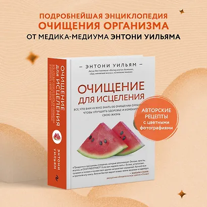 Очищение для исцеления. Все, что вам нужно знать об очищении организма, чтобы улучшить здоровье и изменить свою жизнь - фото 4