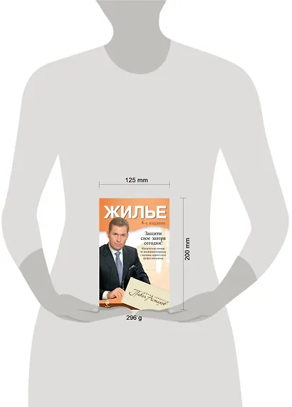 Жилье : юридическая помощь с вершины адвокатского профессионализма. / 4-е изд., перераб. и доп. - фото 3