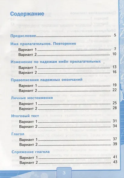 Тесты по русскому языку. 4 класс. В 2 частях. Часть 2 : к учебнику В.П. Канакиной, В.Г. Горецкого. ФГОС (к новому учебнику) - фото 3
