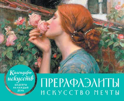 Настольный календарь в футляре «Прерафаэлиты» - фото 1