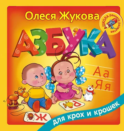 Азбука для крох и крошек - фото 1