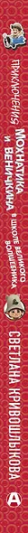 Приключения Мохнатика и Веничкина в школе Великого Волшебника - фото 4