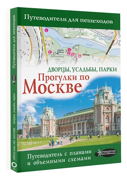 Прогулки по Москве. Дворцы, усадьбы, парки - фото 3