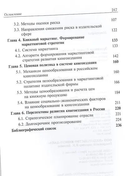 Книгоиздание в современной России. Экономический аспект. Монография - фото 3
