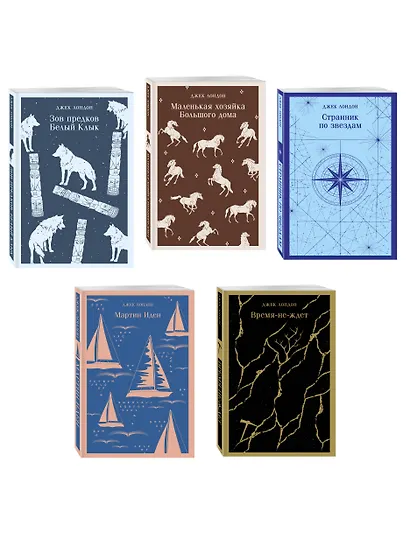Набор "Такой разный Джек Лондон" (комплект из 5 книг: Мартин Иден, Маленькая хозяйка Большого дома, Странник по звездам и др.) - фото 3