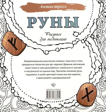 Руны. Рисунки для медитаций - фото 4