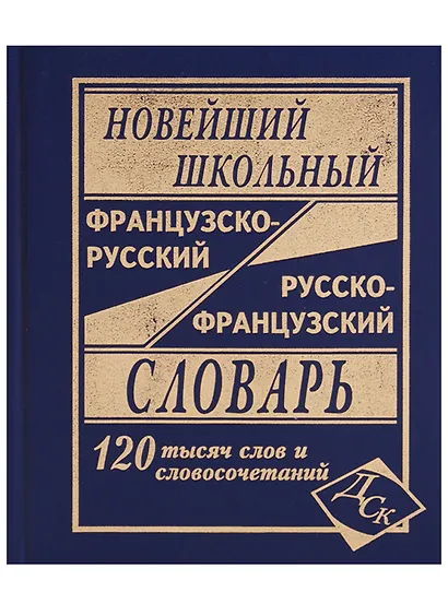 Новейший школьный французско-русский и русско-французский словарь. 120 000 слов и словосочетаний - фото 4