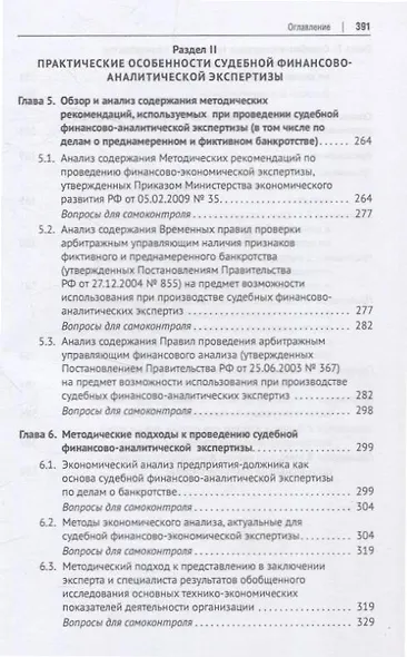 Судебная финансово-аналитическая экспертиза финансово-экономическая экспертиза по делам о банкротстве. Учебник - фото 5