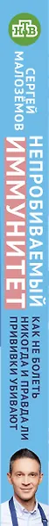Непробиваемый иммунитет. Как не болеть никогда, и правда ли прививки убивают - фото 5