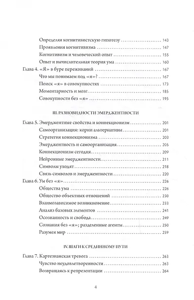 Отелесненный ум. Когнитивная наука и человеческий опыт - фото 4