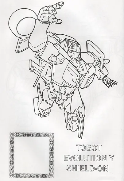 ТОБОТЫ. РАСКРАСКА С НАКЛЕЙКАМИ. ПОЛНАЯ ТРАНСФОРМАЦИЯ - фото 2
