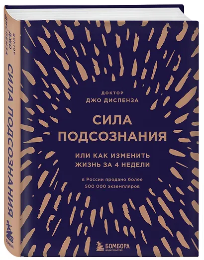 Сила подсознания, или Как изменить жизнь за 4 недели (подарочная) - фото 3