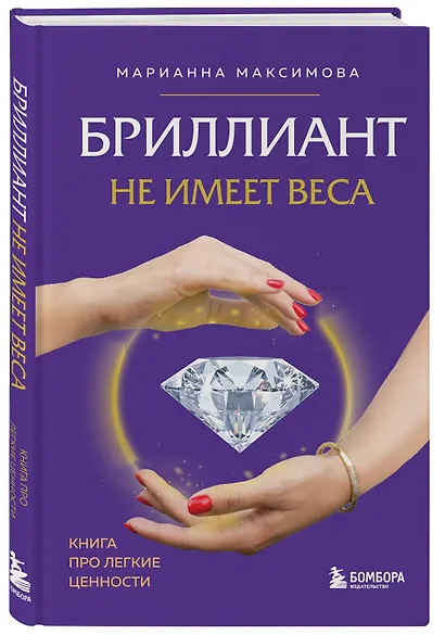 Бриллиант не имеет веса. Книга про легкие ценности - фото 3