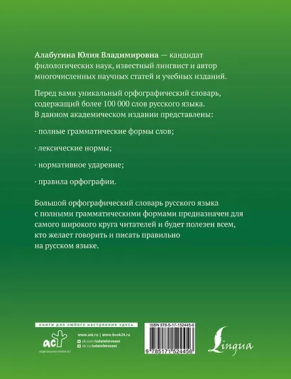 Большой орфографический словарь русского языка с полными грамматическими формами - фото 2