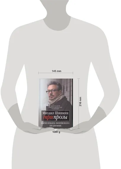 Три прозы: Взятие Измаила. Венерин волос. Письмовник: романы - фото 2