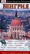 Венгрия. Путеводитель - фото 1