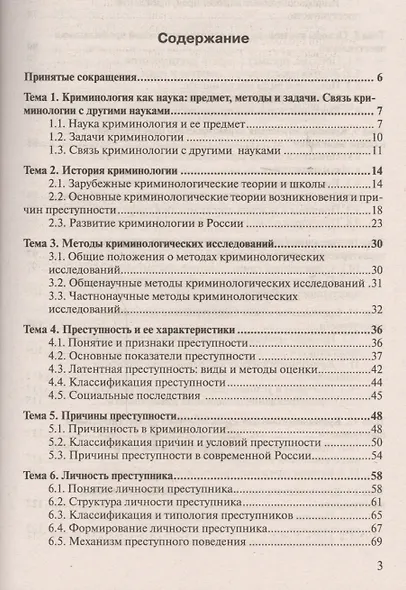 Криминология : краткий курс лекций / 2-е изд., перераб. и доп. - фото 2