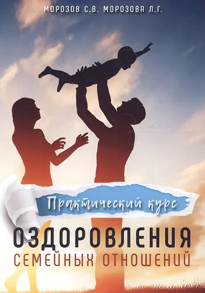 Практический курс оздоровления семейных отношений - фото 1