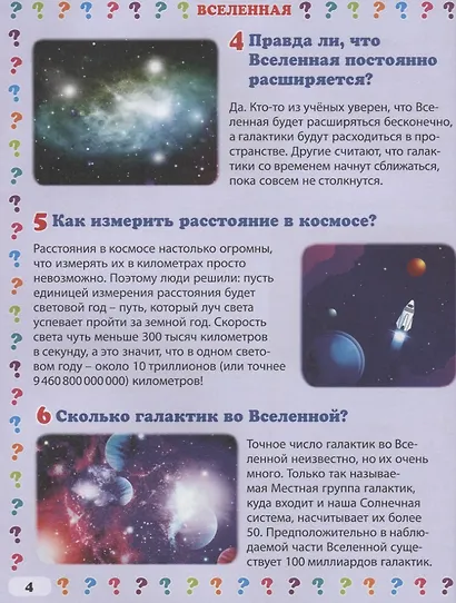 Детская энциклопедия в вопросах и ответах. Что и как, и почему? - фото 3