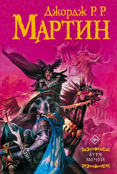 Буря мечей: Из цикла "Песнь льда и огня" - фото 1