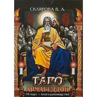 Таро Армагеддон 78 карт кн.-рук. (18+) Склярова (коробка) (ПИ) - фото 2
