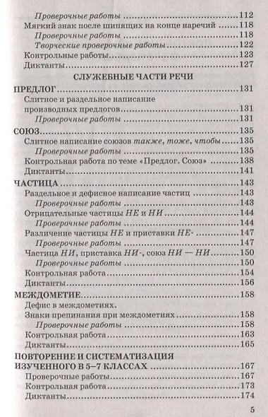 Контрольные и проверочные работы по русскому языку. 7 класс. К учебнику М.Т. Баранова, Т.А. Ладыженской, Л.А. Тростенцовой и др. "Русский яхык. 7 класс. В двух частях" - фото 4