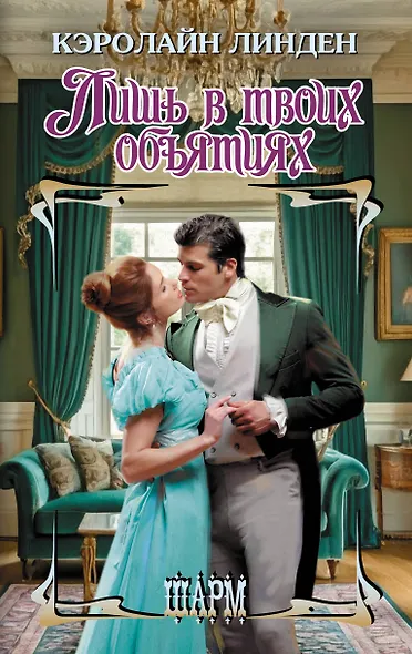 Лишь в твоих объятиях - фото 1