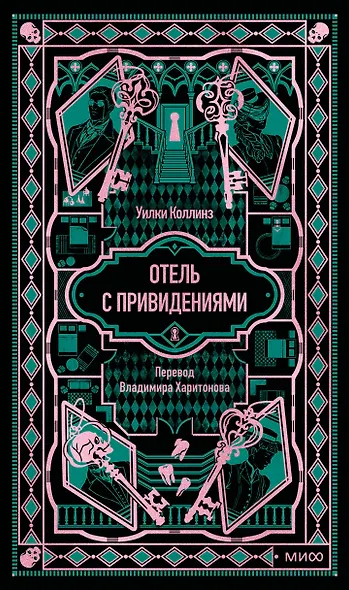 Отель с привидениями. Вечные истории - фото 1