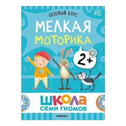 Школа Семи Гномов. Базовый курс. Комплект развивающих книг. ФГОС (6 книг+развивающие игры) - фото 10