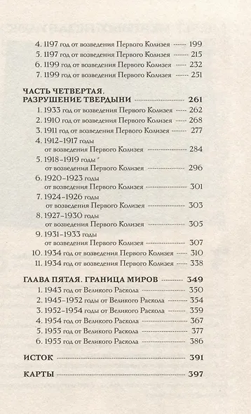 Боги как люди. Книга 2. Победитель остается один - фото 10