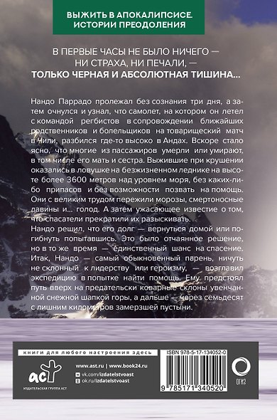 Чудо в Андах. 72 дня в горах и мой долгий путь домой - фото 2