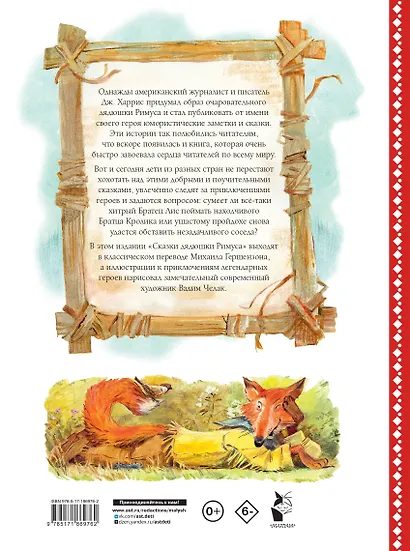 Сказки дядюшки Римуса. Рис. В. Челака (новое оформление) - фото 2