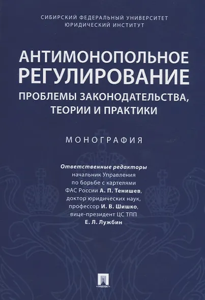 Антимонопольное регулирование: проблемы законодательства, теории и практики. Монография - фото 1