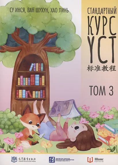 Стандартный курс YCT. Том 3 - фото 1
